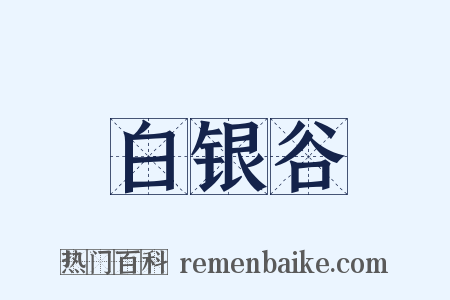 白银谷是什么意思的图片